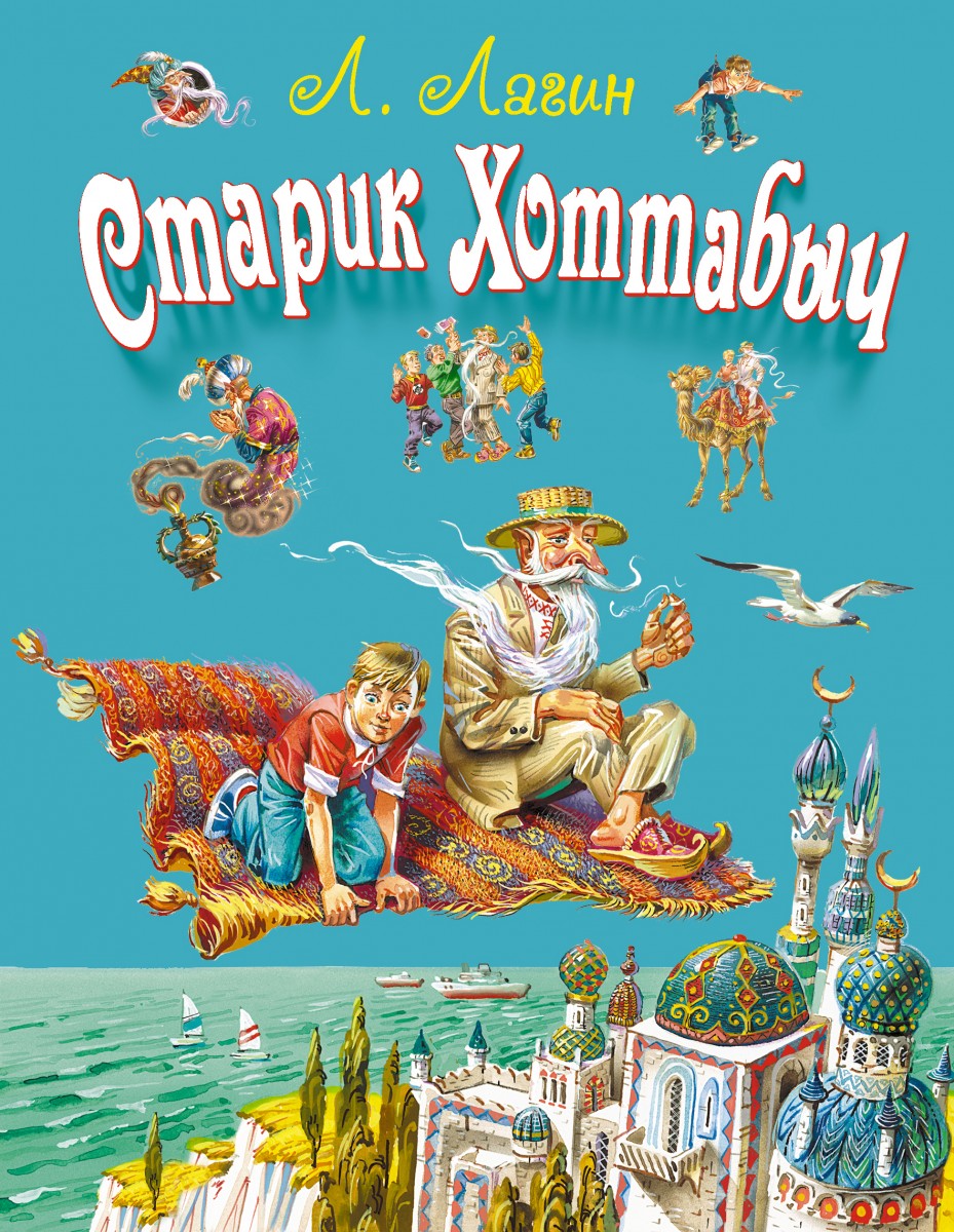 Лагин Лазарь Иосифович