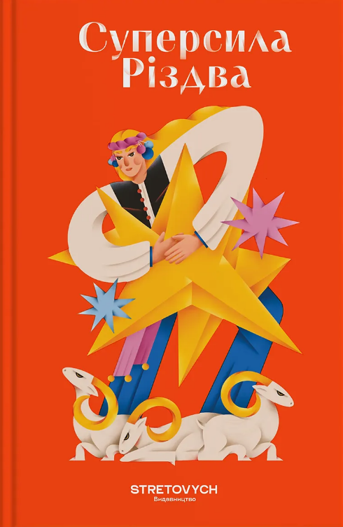 Суперсила Різдва