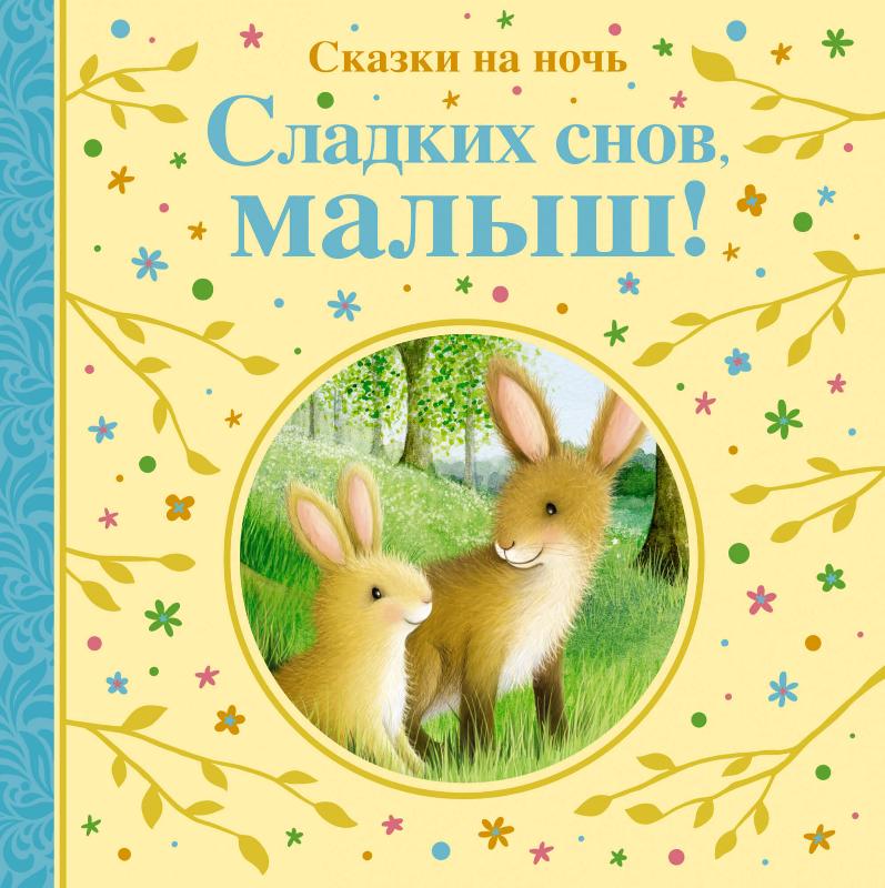 

Сладких снов, малыш! Сказки на ночь