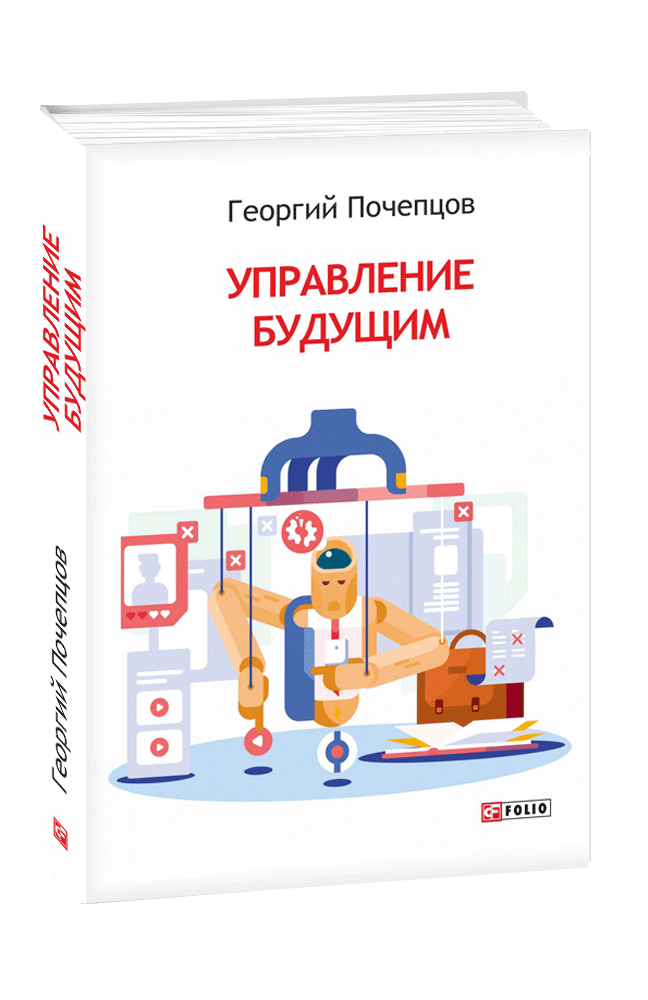 Управление будущим. Георгий Почепцов книги. Управление будущим книга. Георгий Почепцов теория коммуникации. Книги для будущих стоматологов.