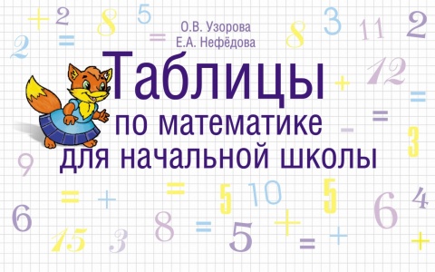 Таблицы для начальной школы: методика О. Узоровой