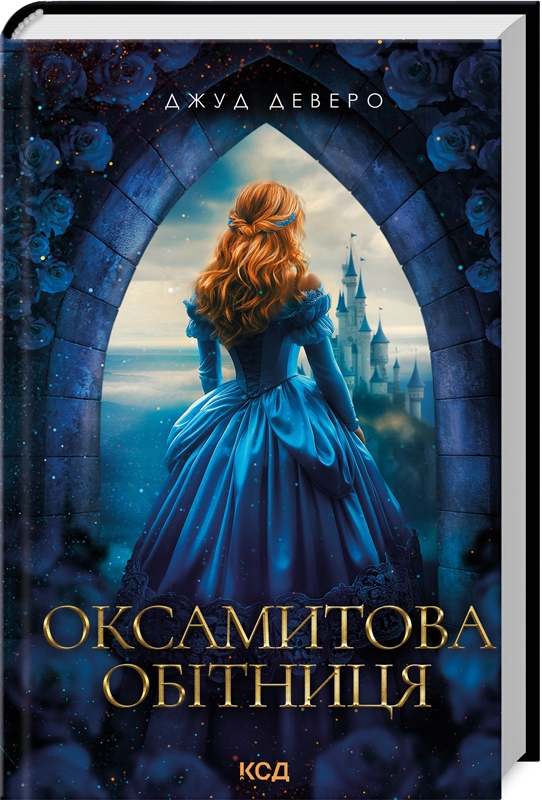 Оксамитова обітниця