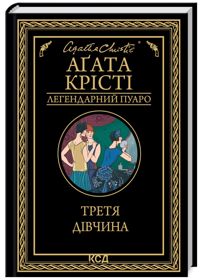 Третя дівчина