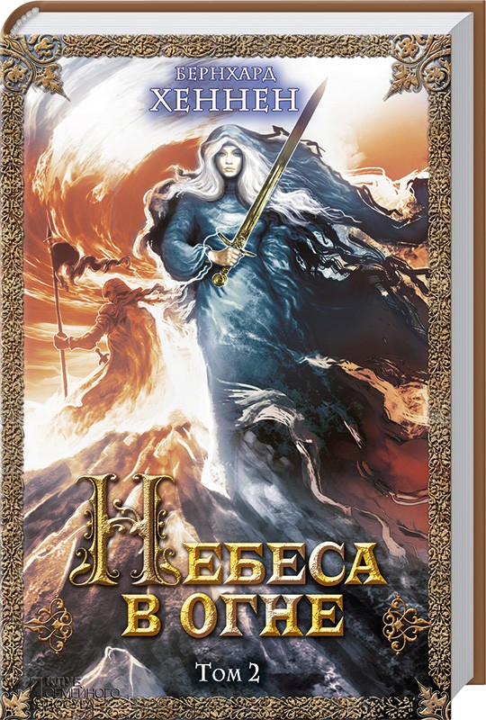 

Небеса в огне, том 2