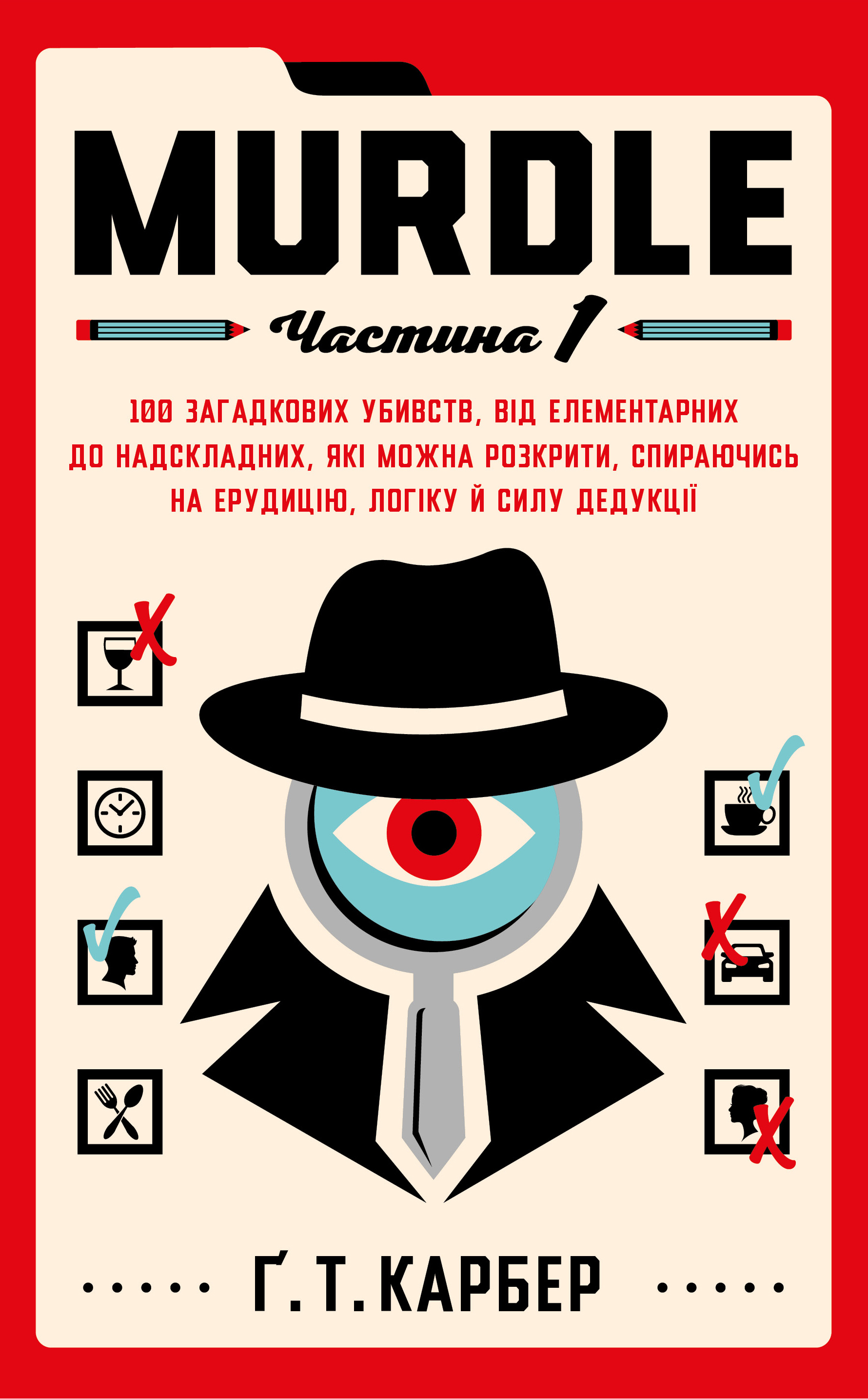 Книга Murdle. Частина 1. 100 загадкових убивств, від елементарних до надскладних, які можна розкрити, спираючись на ерудицію, логіку й силу дедукції