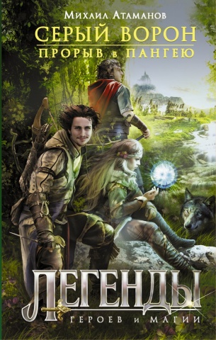 Легенды героев и магии