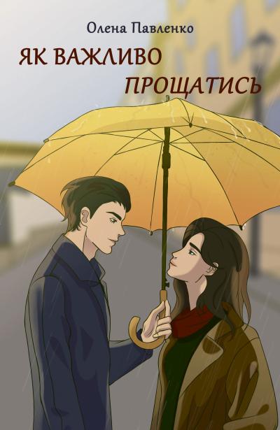 Як важливо прощатись