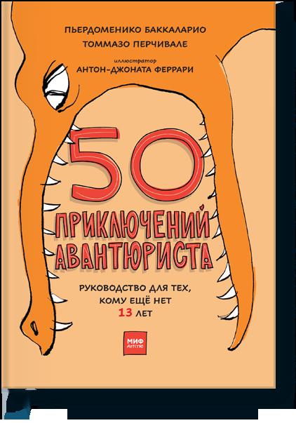 

50 приключений авантюриста