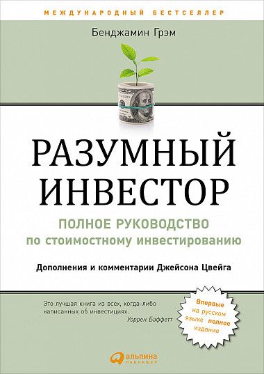 

Разумный инвестор: Полное руководство по стоимостному инвестированию