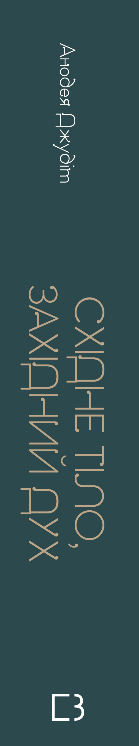 Книга Східне тіло, західний дух. Психологія і чакральна система — шлях до себе