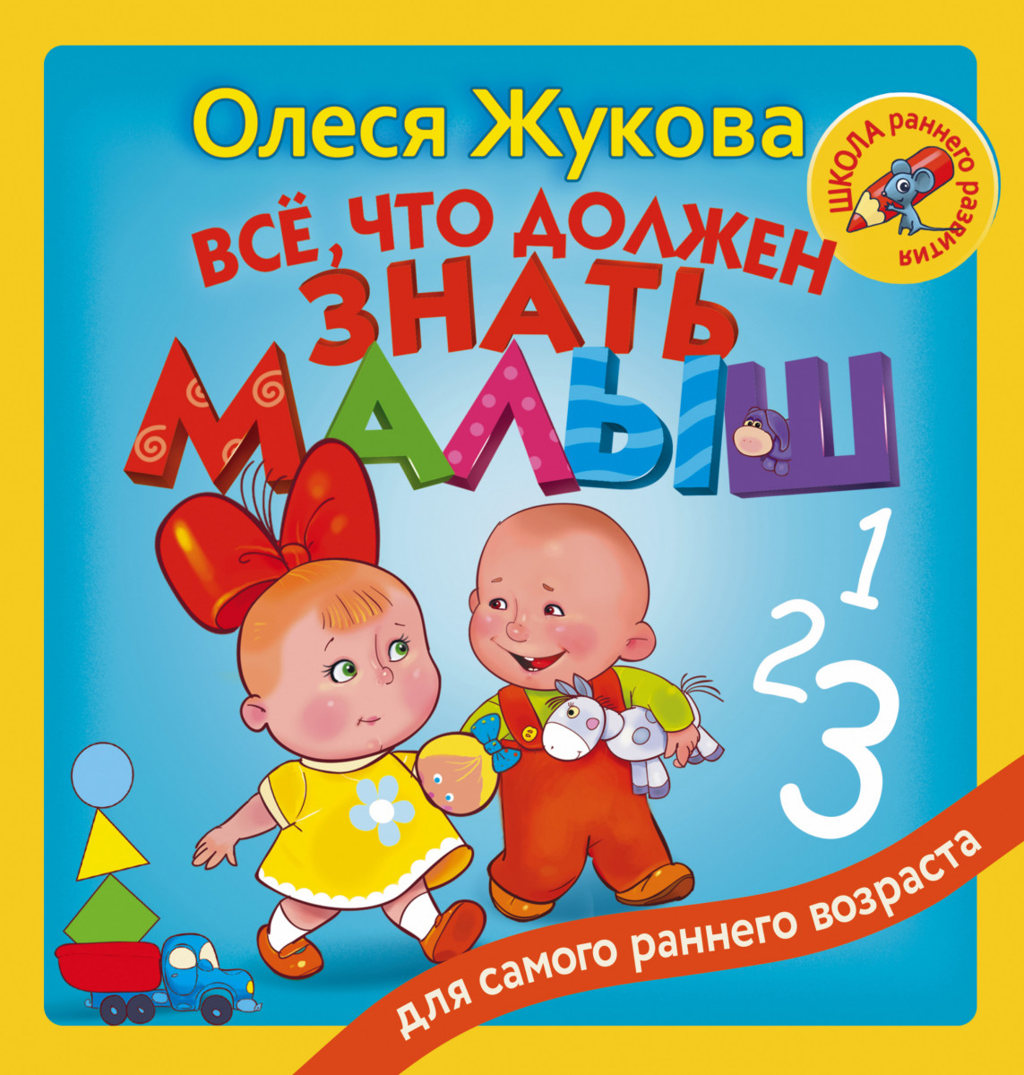 

Всё, что должен знать малыш