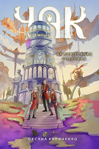 Чак. На повітряних островах. Книга 1