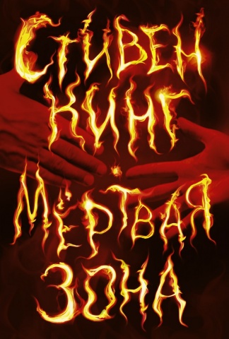 Стивен Кинг - лучшее