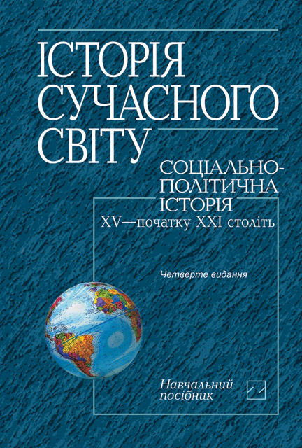 

Історія сучасного світу: соціально-політична історія XV — початку XXІ століть: Навч. посіб. (4 видан.)