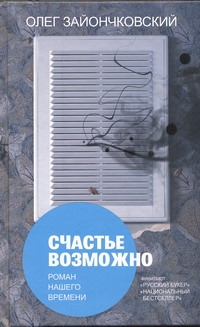 Зайончковский(РУС.БУКЕР)