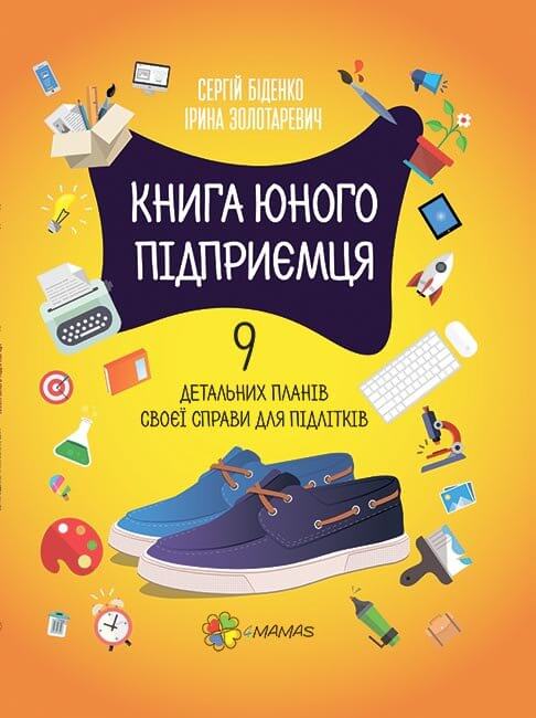 

Книга юного підприємця. 9 детальних планів своєї справи для підлітків (2-ге видання, виправлене)