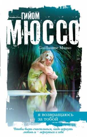 Романтика и страсть. Проза Гийома Мюссо