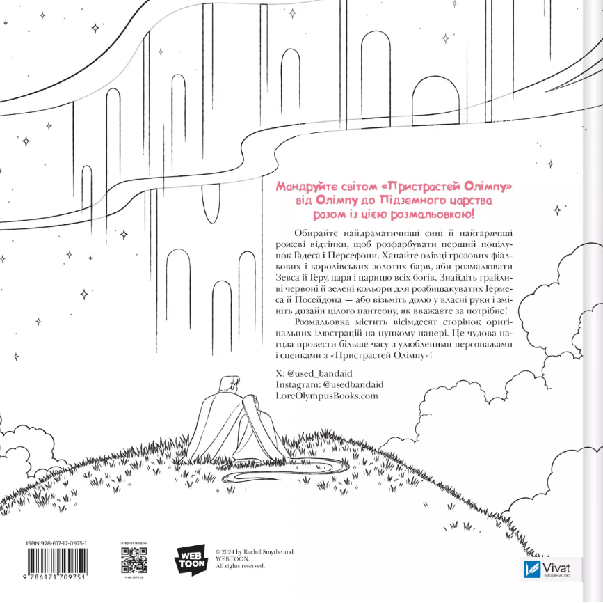 Книга Пристрасті Олімпу. Офіційна розмальовка