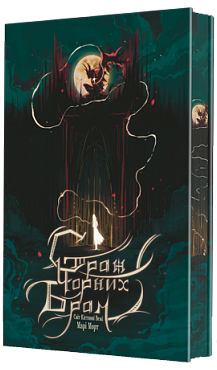 Світ Кістяної Вежі. Книга 2. Страж Чорних Брам