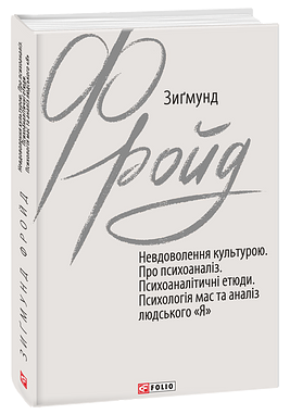 Невдоволення культурою. Про психоаналіз. Психоаналітичні етюди. Психологія мас та аналіз людського «Я»