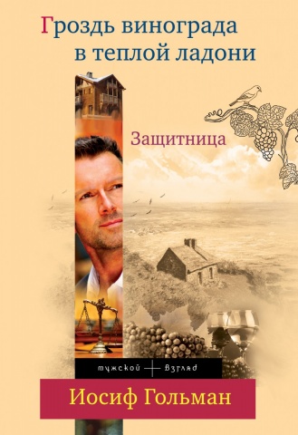 Гольман Иосиф Абрамович