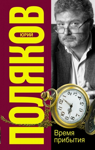 Собрание сочинений Юрия Полякова