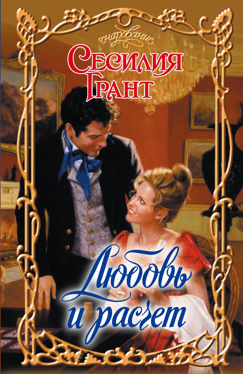 Грант Сесилия