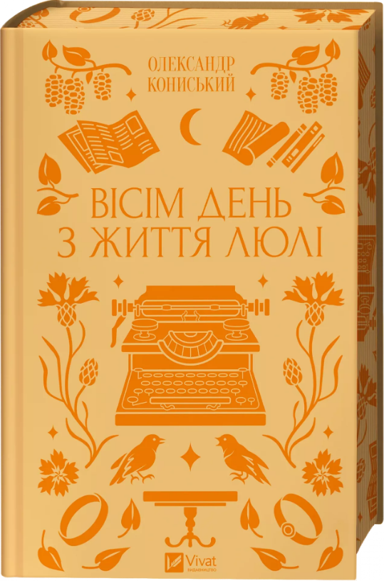 Книга Вісім день з життя Люлі
