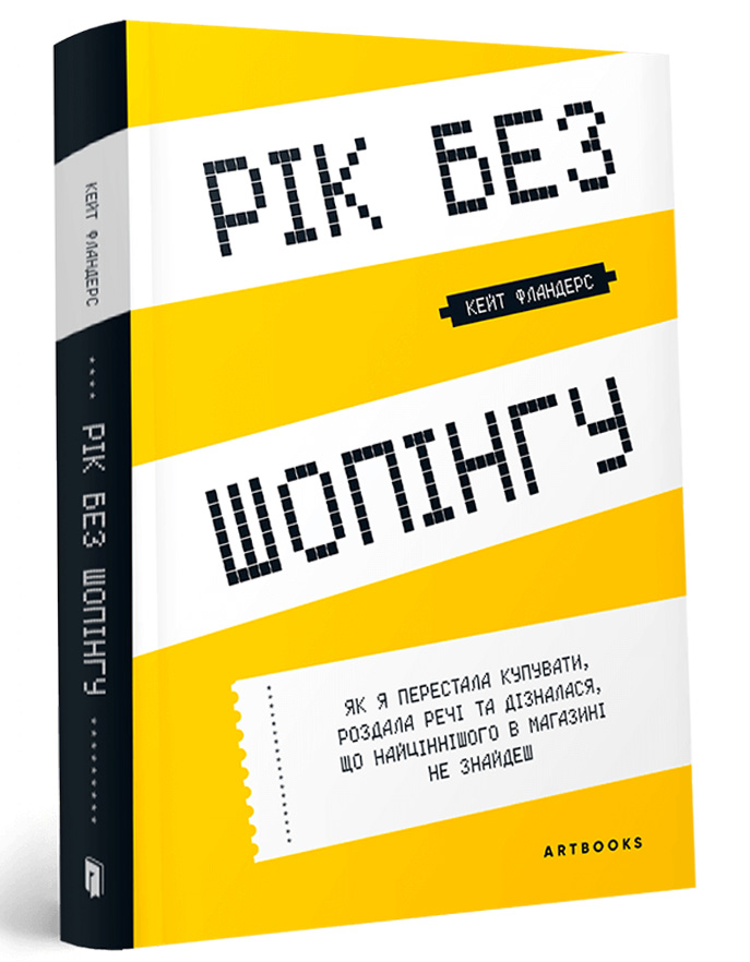 Рік без шопінгу