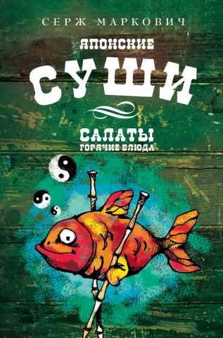 Кулинария от Сержа Марковича