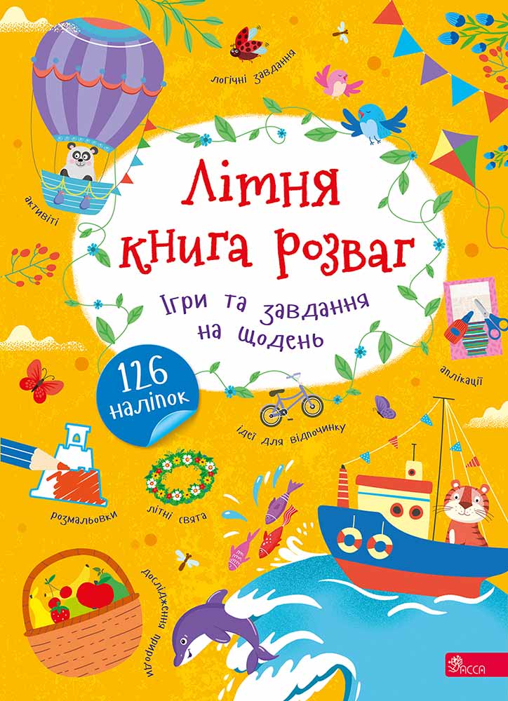 Літня книга розваг. Ігри та завдання на щодень. 126 наліпок