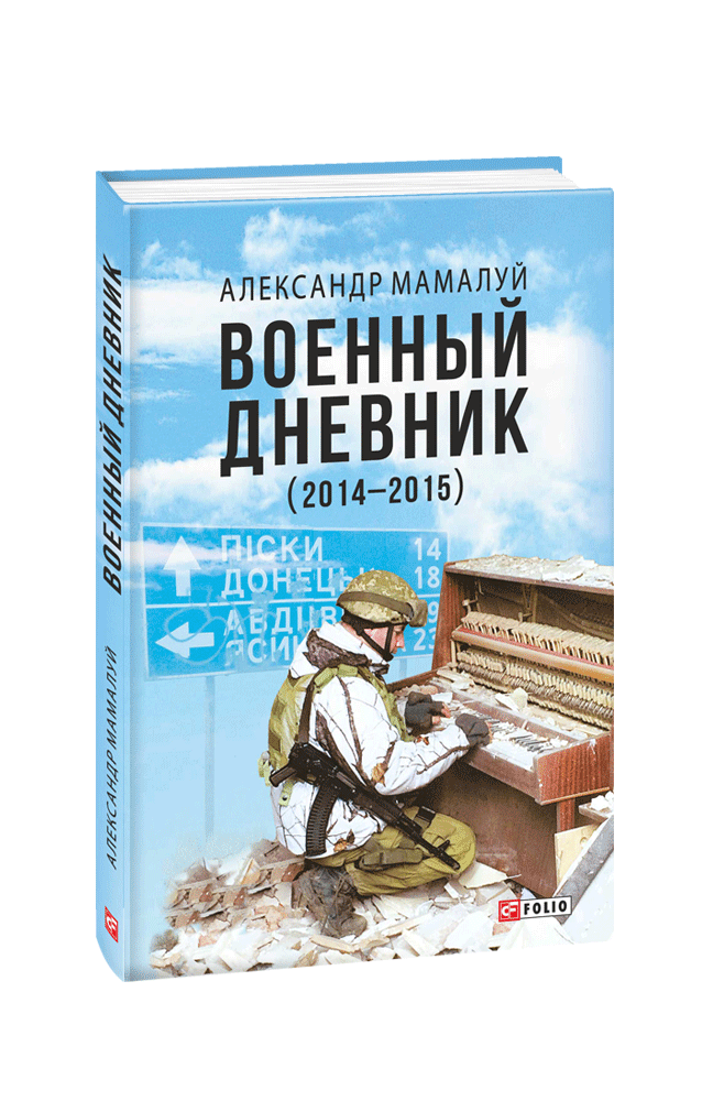 

Военный дневник (2-е изд., дополненное)