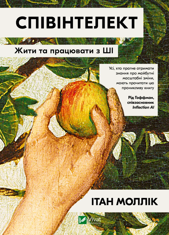 Книга Співінтелект. Жити та працювати з ШІ