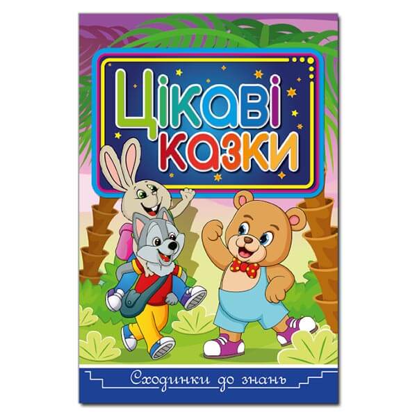 

Сходинки до знань. Цікаві казки