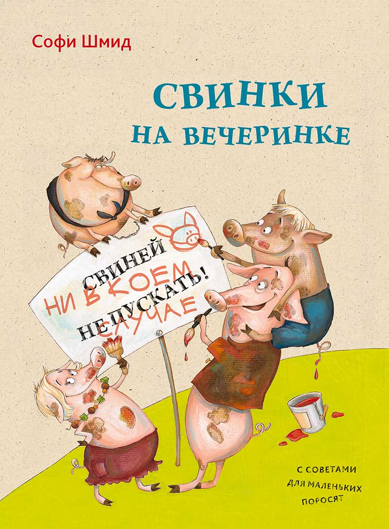 

Свинки на вечеринке