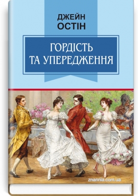 

Гордість та упередження: Роман