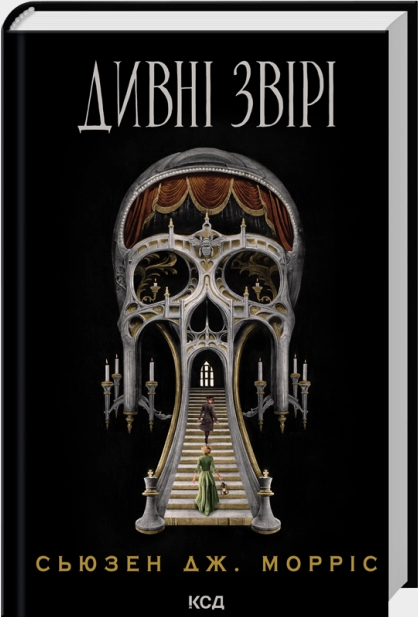 Дивні звірі