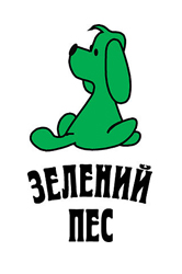 Зелений пес