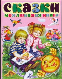 Сказки.