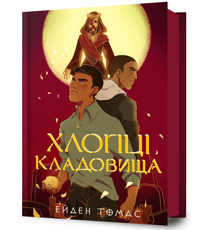 Хлопці кладовища