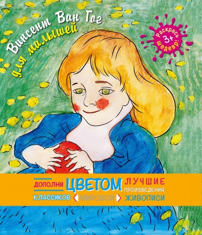 Я художник 3+. Раскрась шедевр для малышей