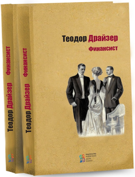 Финансист аудиокнига. Теодор Драйзер "финансист". Финансист Теодор Драйзер книга. Теодор Драйзер финансист на английском. Теодор Драйзер финансист купить.