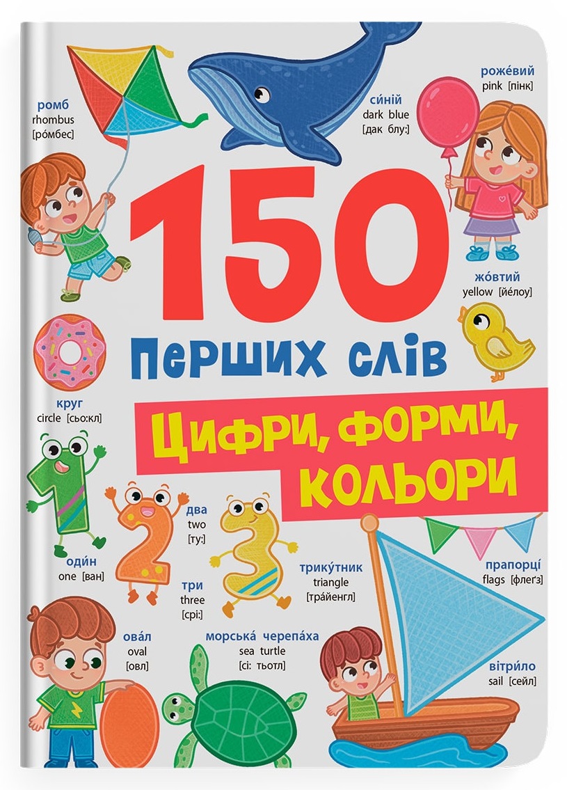 150 перших слів. Цифри, форми, кольори