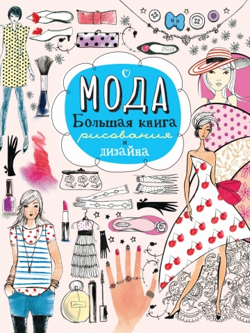 Модный дизайн: альбомы для творчества