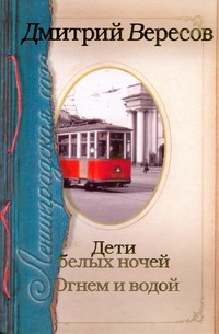 Вересов Дмитрий