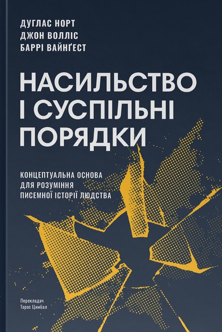 Насильство і суспільні порядки. Концептуальна основа для розуміння писемної історії людства (оновлене видання)