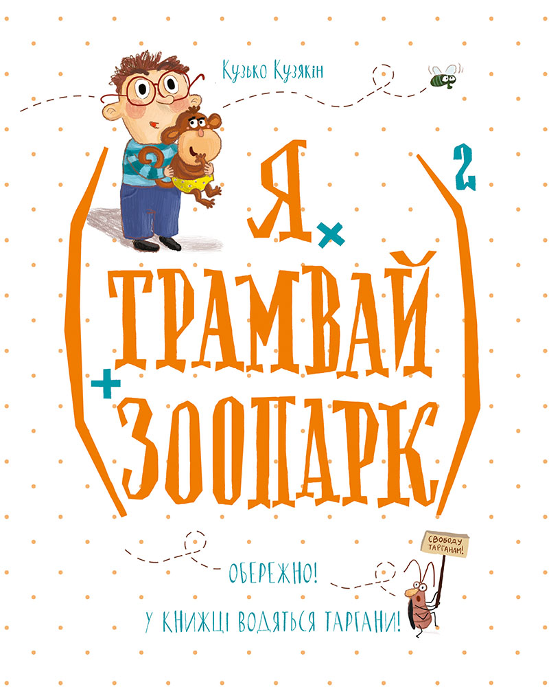 

(Я х трамвай + зоопарк)2 6+ (укр)