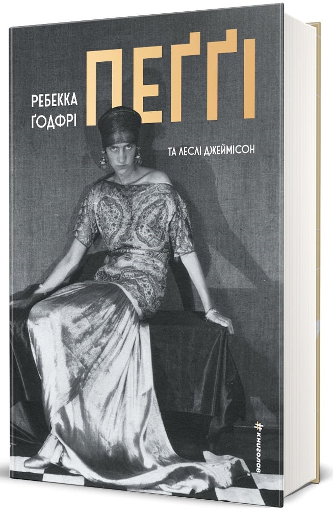 Книга Пеґґі