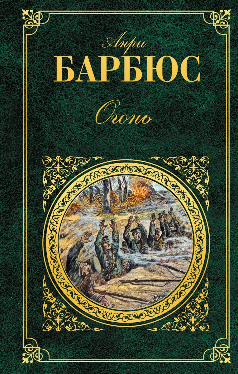 Барбюс Анри