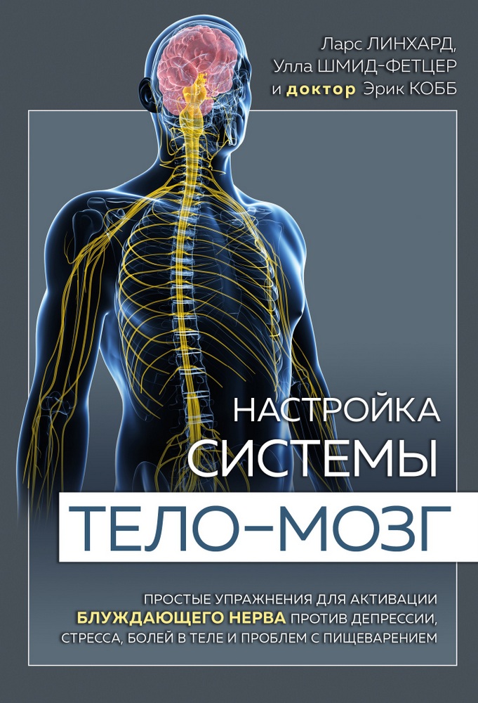 

Настройка системы тело-мозг. Простые упражнения для активации блуждающего нерва против депрессии, стресса, боли в теле и проблем с пищеварением